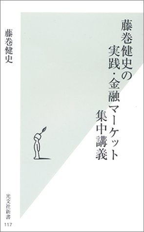  藤巻健史の実践・金融マーケット集中講義 (光文社新書)