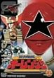 ���͐���I�[�����W���[ VOL.1 [DVD]