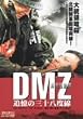 DMZ �񕐑��n�� �ǉ��̎O�\���x�� [DVD]