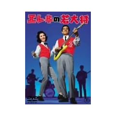 �G���L�̎�叫 [DVD]