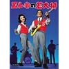 �G���L�̎�叫 [DVD]
