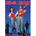 �G���L�̎�叫 [DVD]