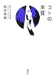 �R�g�̖{��
