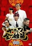 [DVD]中居正広 ナニワ金融道 2 [DVD]
