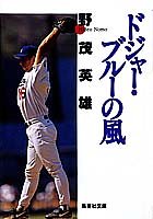 ドジャー・ブルーの風