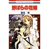 ��΂�̉ԉ� (�ԂƂ��COMICS)