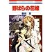 ��΂�̉ԉ� (�ԂƂ��COMICS)