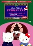 [DVD] キティとダニエルのすてきなクリスマス サンタさんとトナカイクッピ/けろけろけろっぴのクリスマス・イブのおくりもの [DVD]