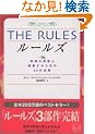 THE RULES�\���z�̒j���ƌ������邽�߂�35�̖@�� (���j����)
