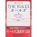 THE RULES�\���z�̒j���ƌ������邽�߂�35�̖@�� (���j����)