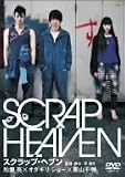 [DVD]加瀬亮 スクラップ・ヘブン [DVD]