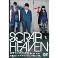 �X�N���b�v�E�w�u�� [DVD]