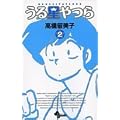 ���鐯��� 2 �V���� (���N�T���f�[�R�~�b�N�X)