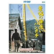 幸福の黄色いハンカチ