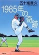 1985�N�̊�� (�o�t����)