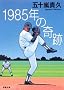 1985�N�̊�� (�o�t����)