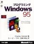 �v���O���~���OWindows95�\Windows95 API�������v���O���}�̂��߂̌���� (Microsoft programming series)
