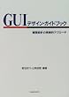 GUI�f�U�C���E�K�C�h�u�b�N�\��ʐ݌v�̎��H�I�A�v���[�`