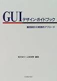 GUI�f�U�C���E�K�C�h�u�b�N�\��ʐ݌v�̎��H�I�A�v���[�`