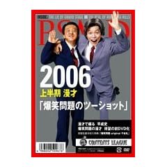 2006 �㔼�� ���ˢ���Ζ��̃c�[�V���b�g� [DVD]