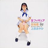 [DVD]上原あやか 生フィギュアDVD 弐号機~上原あやか~