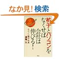 �֎q�ƃp�\�R�����Ȃ����Ή�Ђ͐L�т�!