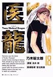 医龍 18―Team Medical Dragon (18) (ビッグコミックス)