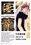 �㗴 18�\Team Medical Dragon (�r�b�O�R�~�b�N�X)