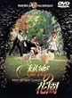 �閧�̉ԉ� [DVD]