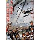 あゝ陸軍 隼戦闘隊