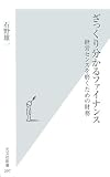 [Book]石野 雄一 ざっくり分かるファイナンス 経営センスを磨くための財務 (光文社新書)