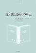 ���l���R�G�̂��肩�� (NTT�o�Ń��C�u�����[���]�i���g)