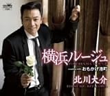 [CD]北川大介 横浜ルージュ