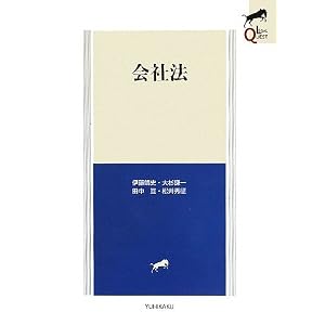 会社法LEGAL QUEST