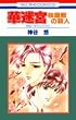 �ؖ��{�\��&�ꕽ�V���[�Y1 �����~�̎E�l (�ԂƂ��COMICS)
