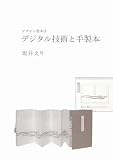 [Book]坂井 えり デジタル技術と手製本 デザイン製本 (4)