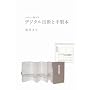 �f�W�^���Z�p�Ǝ萻�{ �f�U�C�����{ (4)