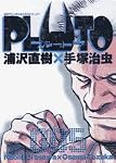 PLUTO 5―鉄腕アトム「地上最大のロボット」より (5) (ビッグコミックス)