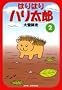 �͂�͂�n�����Y (2) (JETS COMICS (260))