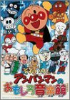 [DVD]戸田恵子 それいけ!アンパンマンのおもしろ音楽館 [DVD]