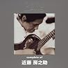 近藤房之助のアルバムの画像