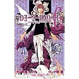 DEATH NOTE (6) (�W�����v�E�R�~�b�N�X)���� ���ɂ��