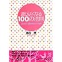 �^���悭�Ȃ�100�̖@�� (�W�p��be����)
