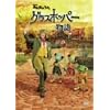 NHK�݂�Ȃ̂����u�O���X�z�b�p�[����v [DVD]