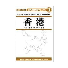 �C�O�������H�}�j���A��(1) ���` Hong Kong (aic BOOKS�\�C�O�������H�}�j���A��)