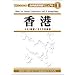 �C�O�������H�}�j���A��(1) ���` Hong Kong (aic BOOKS�\�C�O�������H�}�j���A��)