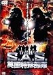 S.A.S. �p�����ꕔ�� [DVD]