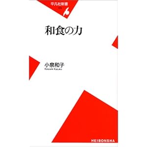 和食の力 (平凡社新書) 和食の力 (平凡社新書)