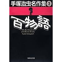 手塚治虫名作集 (3) (集英社文庫) 手塚治虫名作集 (3) (集英社文庫)