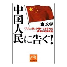 【クリックで詳細表示】中国人民に告ぐ！―「文化大国」が聞いてあきれる-痛憤の母国批判 (祥伝社黄金文庫)： 金 文学， 蜂須賀 光彦： 本